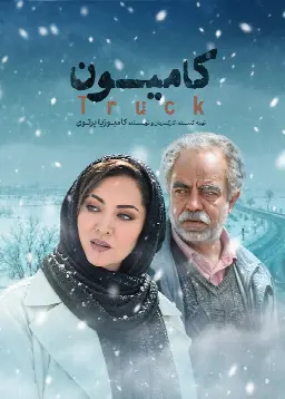 Poster for Kamion