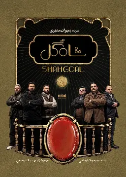 Poster for Shah Gol