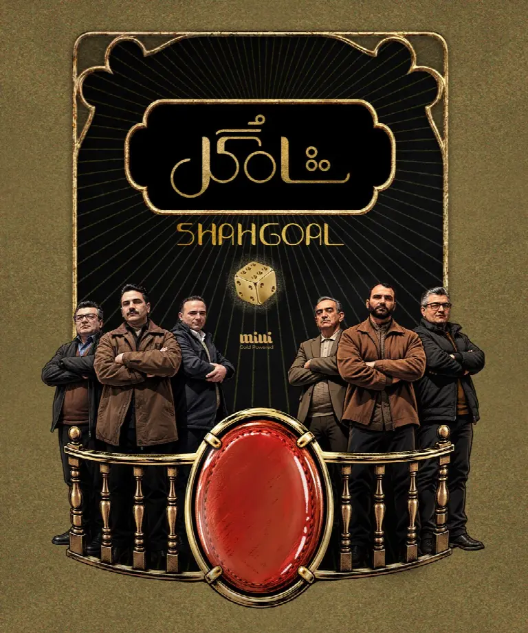 Shah Gol