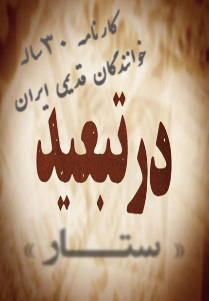 Dar Tabid Ba Hozoore Sattar