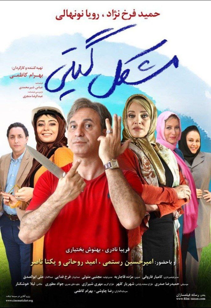 Moshkele giti