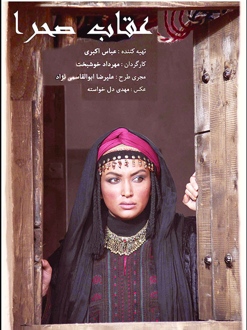 Oghabe Sahra