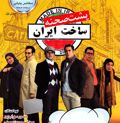 Poshte Sahne Sakht Iran 3