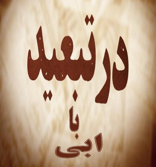 Mostanade Dar Tabid