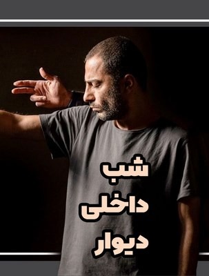 Shab Dakheli Divar