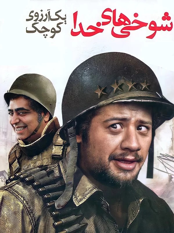 Shookhi haye Khoda