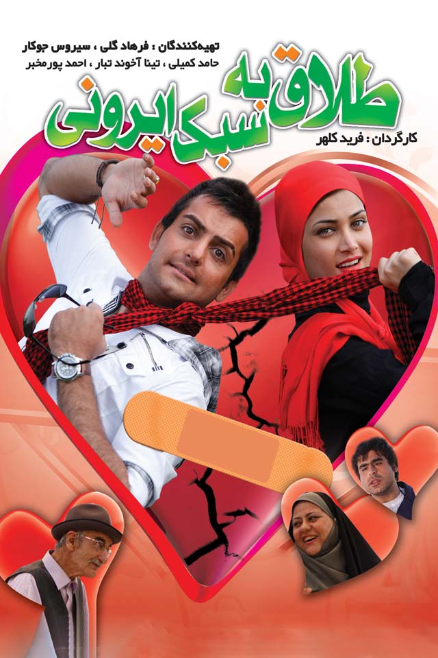 Talagh Be Sabke Irooni