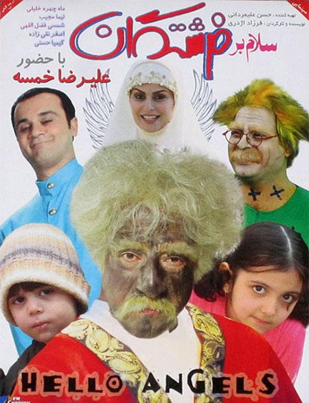 Salam Bar Fereshtegan