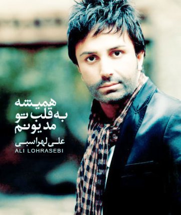 Hamishe Be Ghalbe Tow Madyoonam