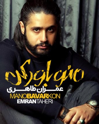 Mano Bavar Kon