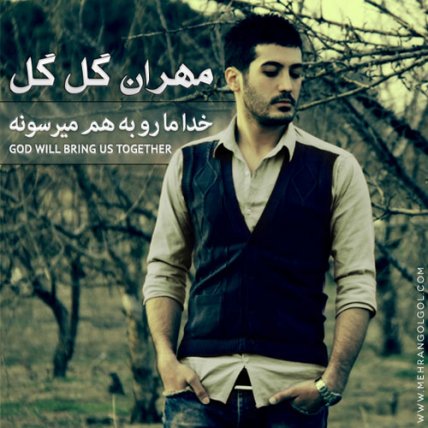 Khoda Ma Ro Be Ham Miresoone