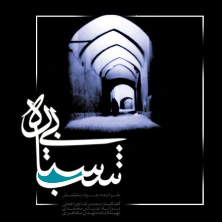 Shabe Bi Setareh