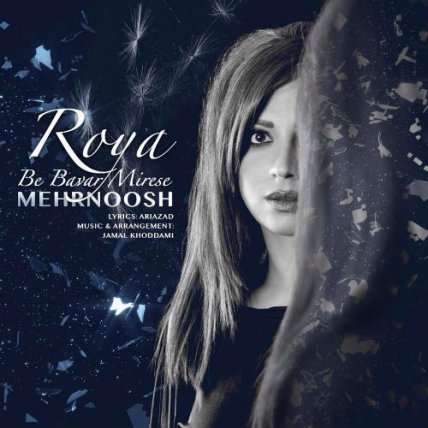 Roya Be Bavar Mirese