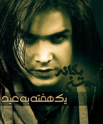 Yek Hafteh Be Eyd - Live In Concert