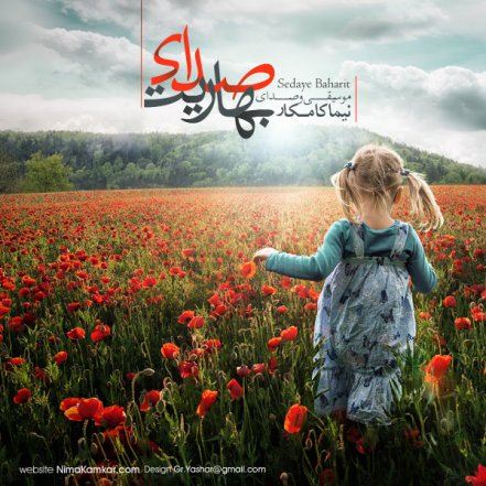 Sedaye Baharit - New Version