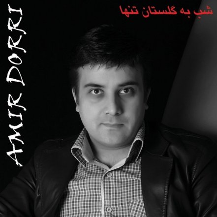 Shab Be Golestan Tanha