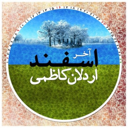 Akhare Esfand