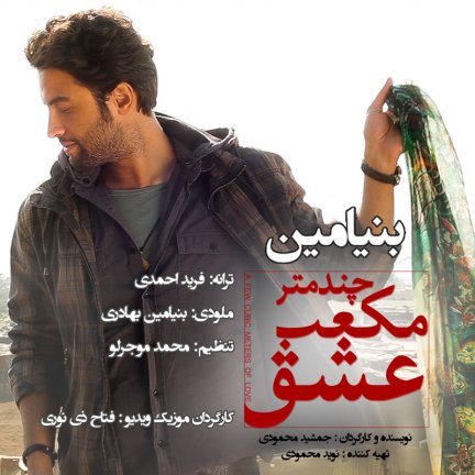Chand Metre Mokaab Eshgh