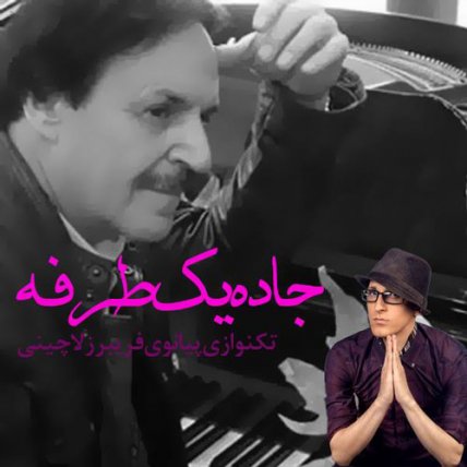 Jadeye Yek Tarafe - Piano Version