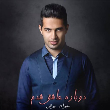 Dobareh Ashegh Shodam