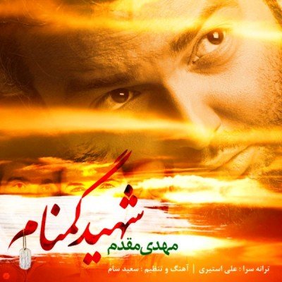 Shahide Gomnam