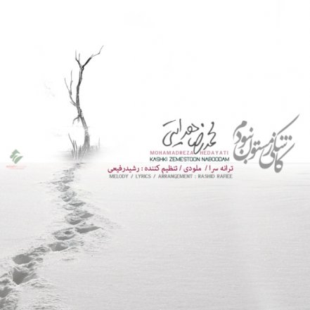 Kashki Zemestoon Naboodam