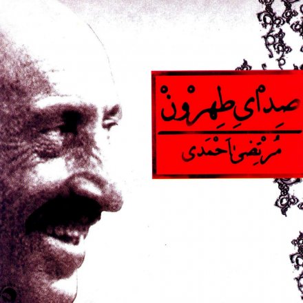 Sedaaye Tehroon
