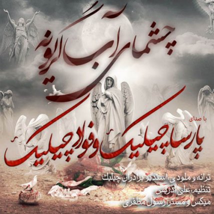 Cheshmaye Ab Geryoneh