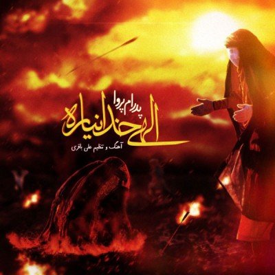 Elahi Khoda Nayare