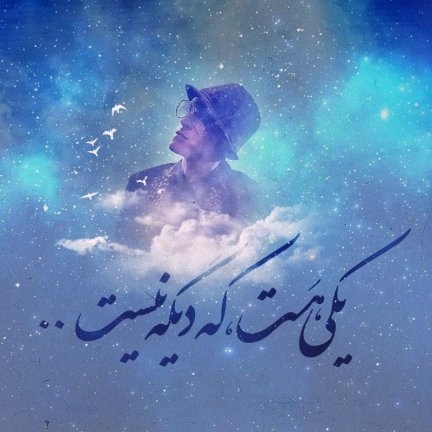Are To Rast Migi - RIP Morteza Pashaei