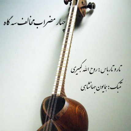 Chaharmezrab Mokhalef Segah