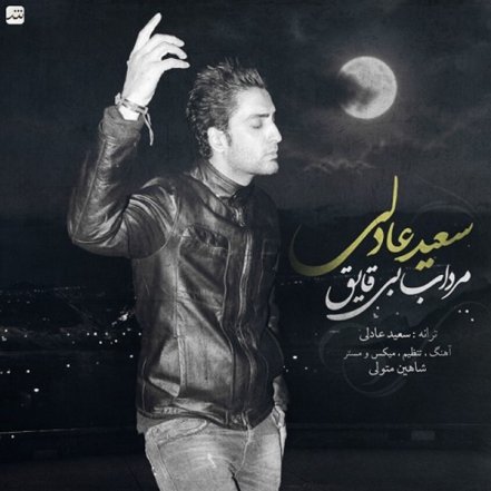 Mordabe Bi Ghayegh