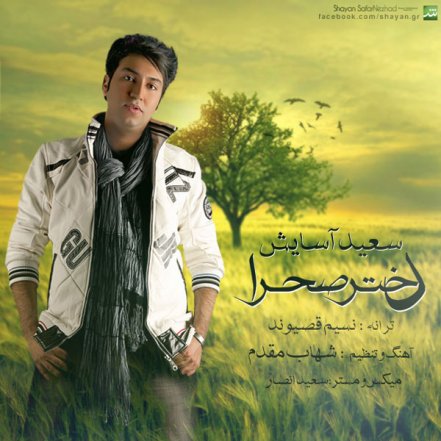 Dokhtaare Sahra