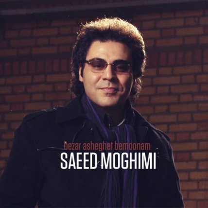 Bezar Asheghet Bemoonam