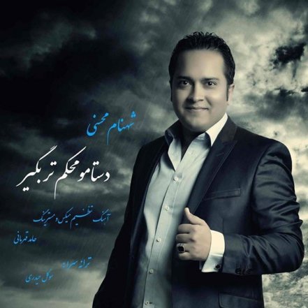 Dastamo Mohkamtar Begir
