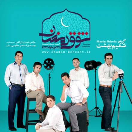 Shoghe Ramazan