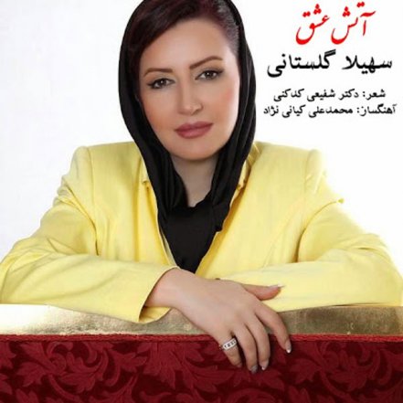 Atashe Eshgh