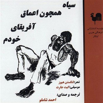Siah Hamchon Afrighaye Khodam