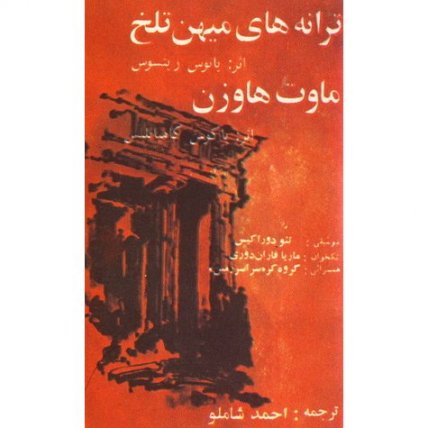 Taranehaye Mihane Talkh