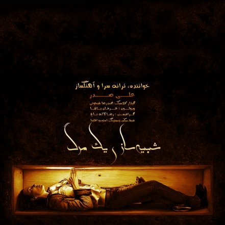 Shabihsazie Yek Mard