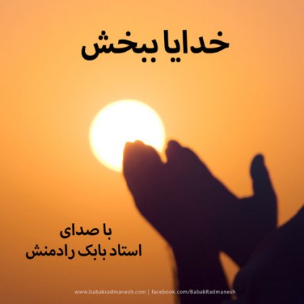 Oh Allah Forgive Me - Khodaya Bebakhsh
