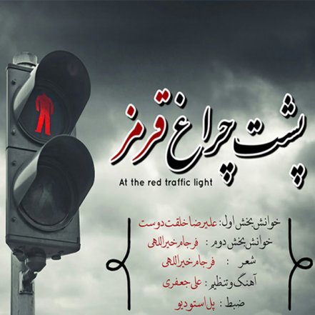Poshte Cheragh Ghermez