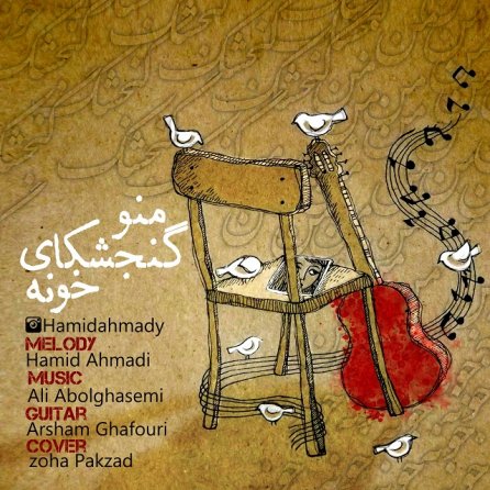 Mano Gonjeshkaye Khoone