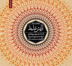 Arayeshe Ghaliz