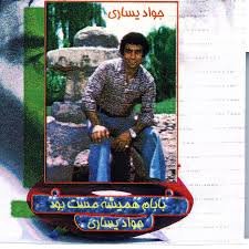 Babam Hamisheh Mast Bood