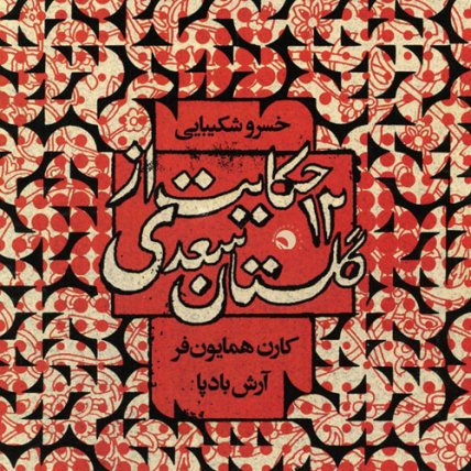 12 Hekayat Az Golestane Saadi