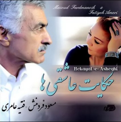 Hekayat Asheghiha