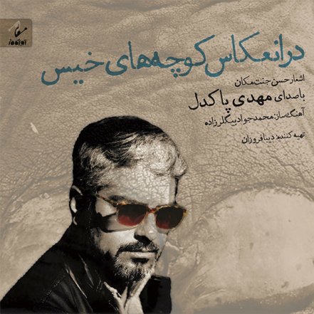 Dar Enekase Koochehaye Khis - Album Demo