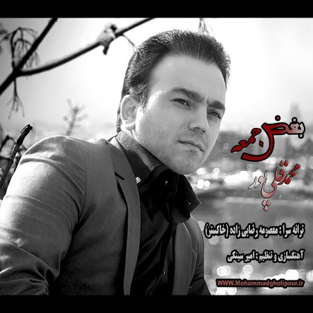 Boghze Jomeh - New Version