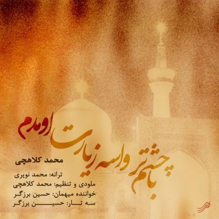 Ba Cheshme Tar Vase Ziarat Omadam